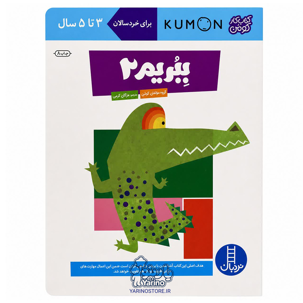 کتاب ببریم 2 (انتشارات نردبان) (3 تا 5 سال)