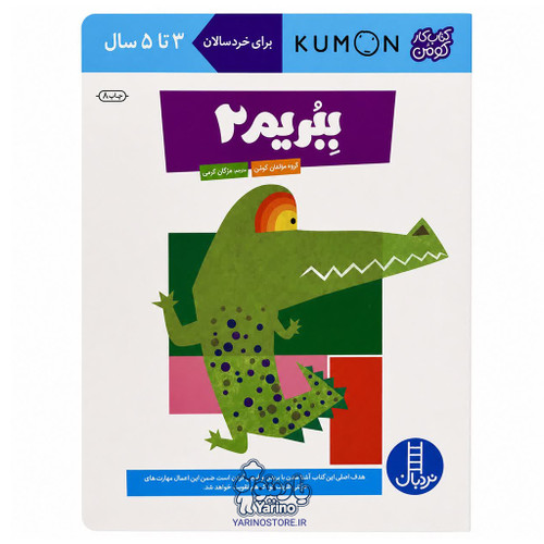کتاب ببریم 2 (انتشارات نردبان) (3 تا 5 سال)