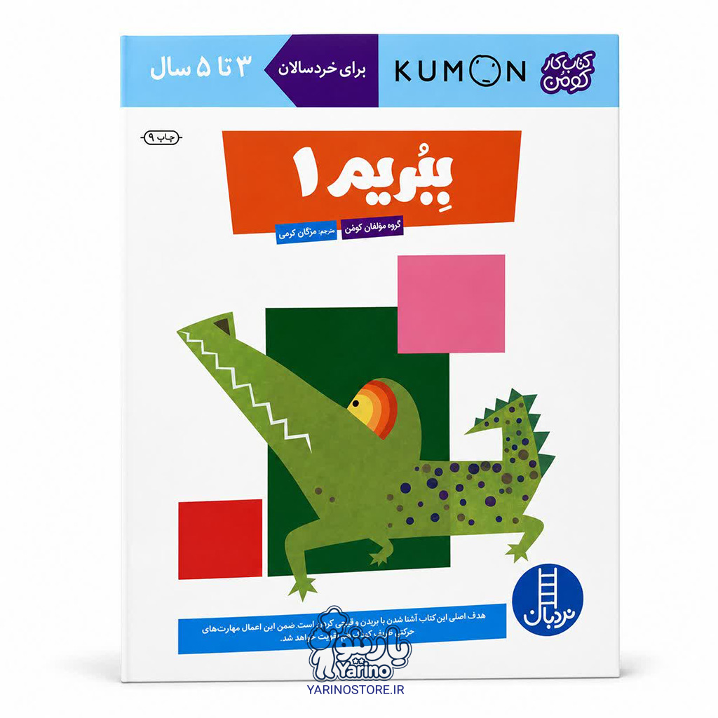 کتاب ببریم 1 (انتشارات نردبان) (3 تا 5 سال)