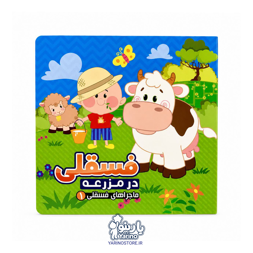 کتاب فسقلی در مزرعه (انتشارات آریا نوین) (2+ سال)