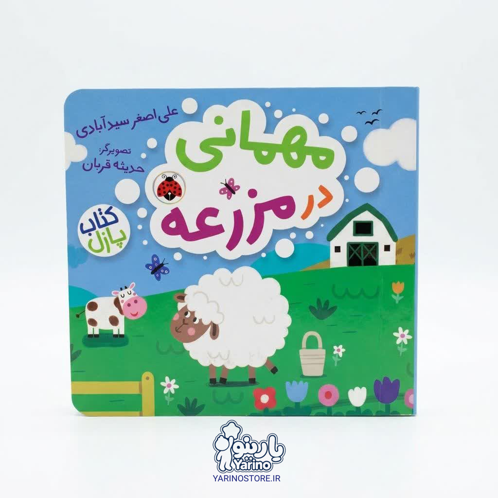 کتاب پازلی مهمانی در مزرعه (انتشارات شهر قلم) (3+ سال)