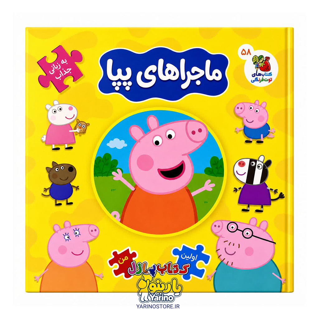 کتاب پازلی ماجراهای پپا (4+ سال)
