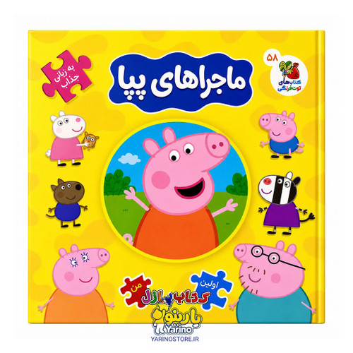 کتاب پازلی ماجراهای پپا (4+ سال)