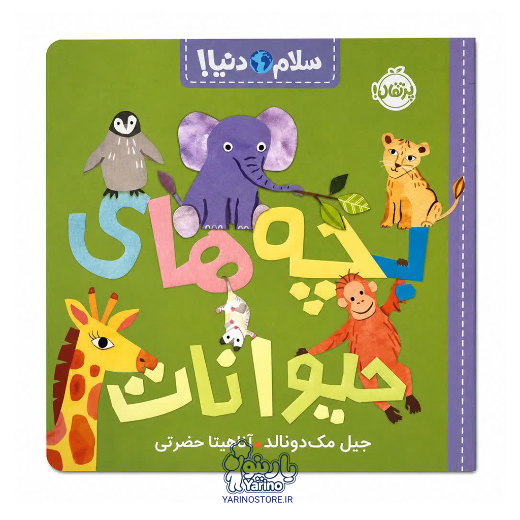 کتاب سلام دنیا! : بچه‌های حیوانات (انتشارات پرتقال) (3+ سال)