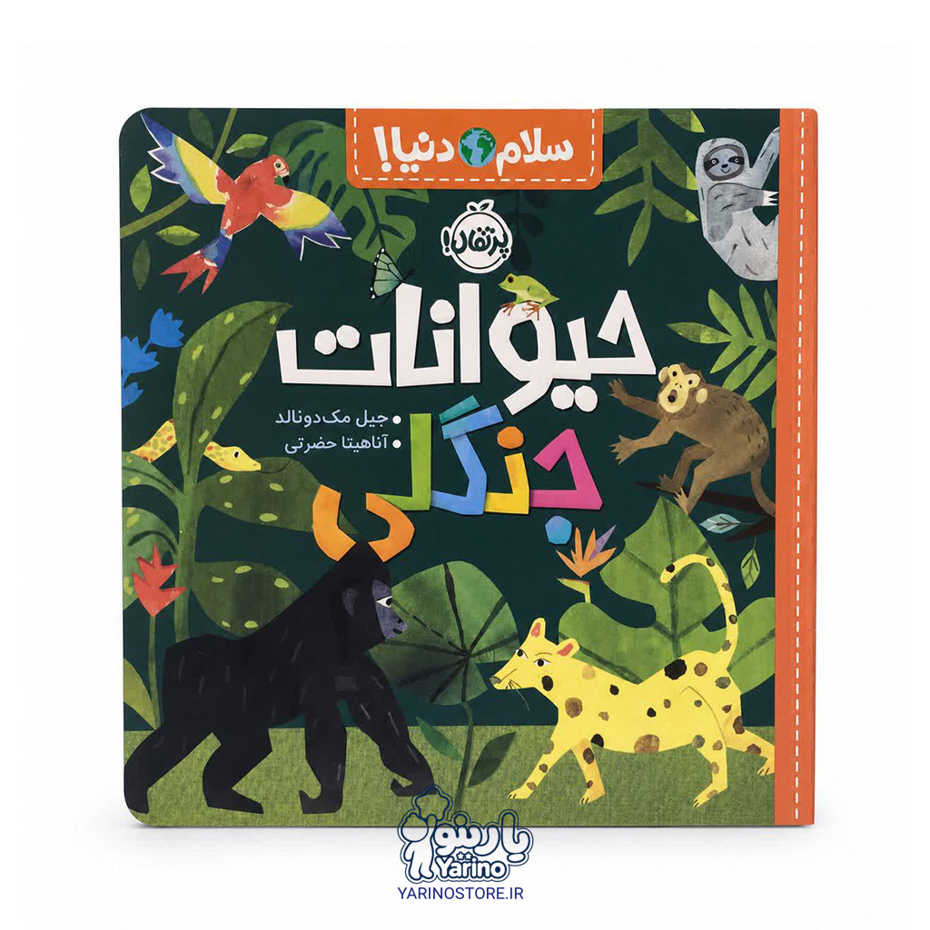 کتاب سلام دنیا! : حیوانات جنگلی (انتشارات پرتقال) (3+ سال)