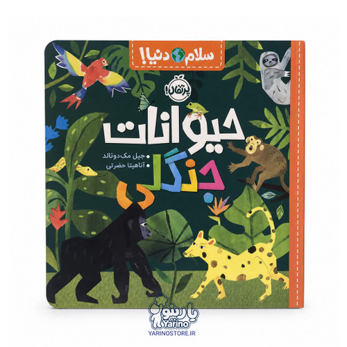 کتاب سلام دنیا! : حیوانات جنگلی (انتشارات پرتقال) (3+ سال)