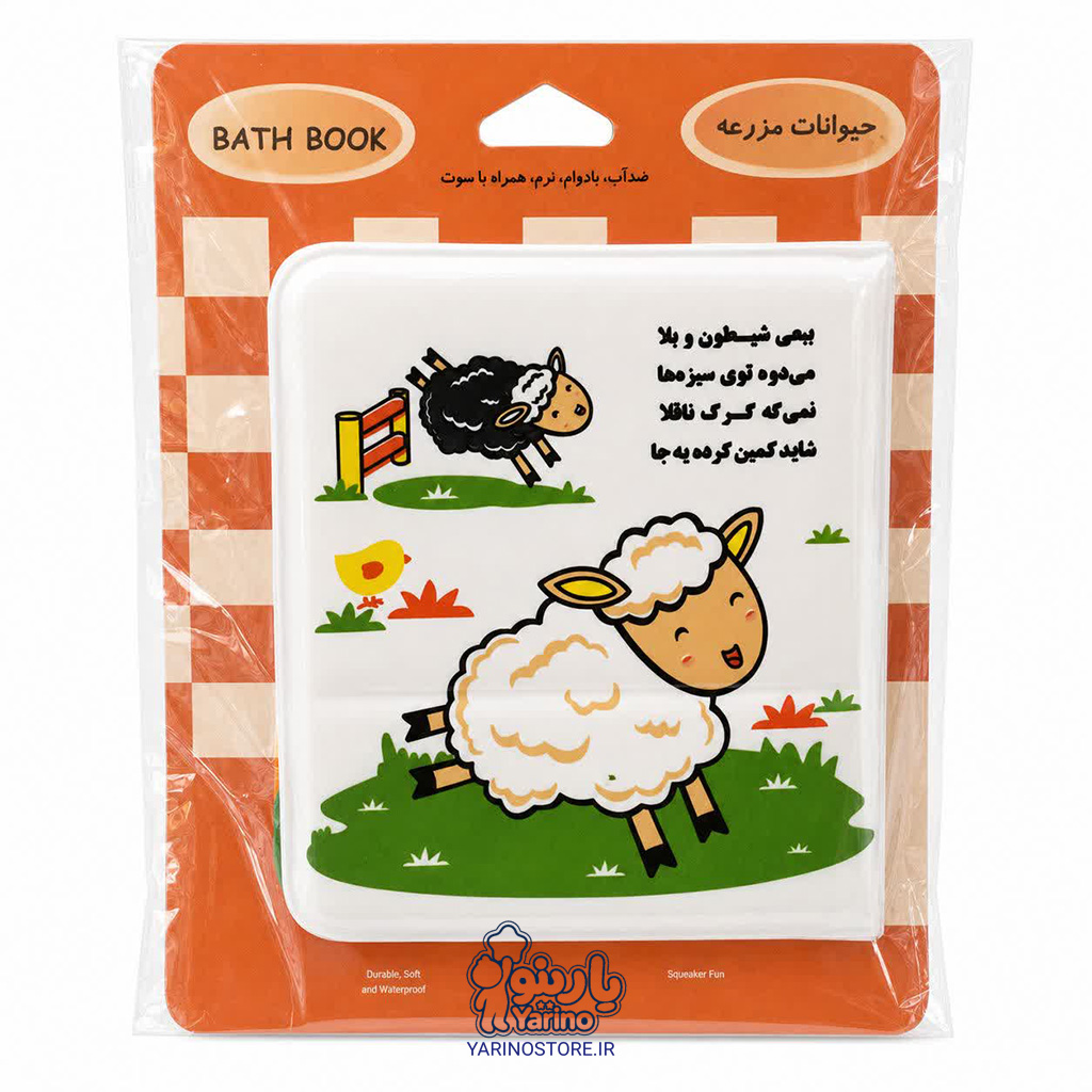 کتاب حمام حیوانات مزرعه (1 تا 3 سال)