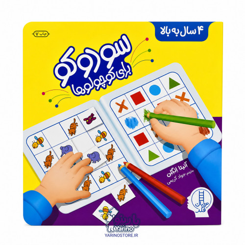 کتاب سودوکو برای کوچولوها (انتشارات نردبان) (4+ سال)