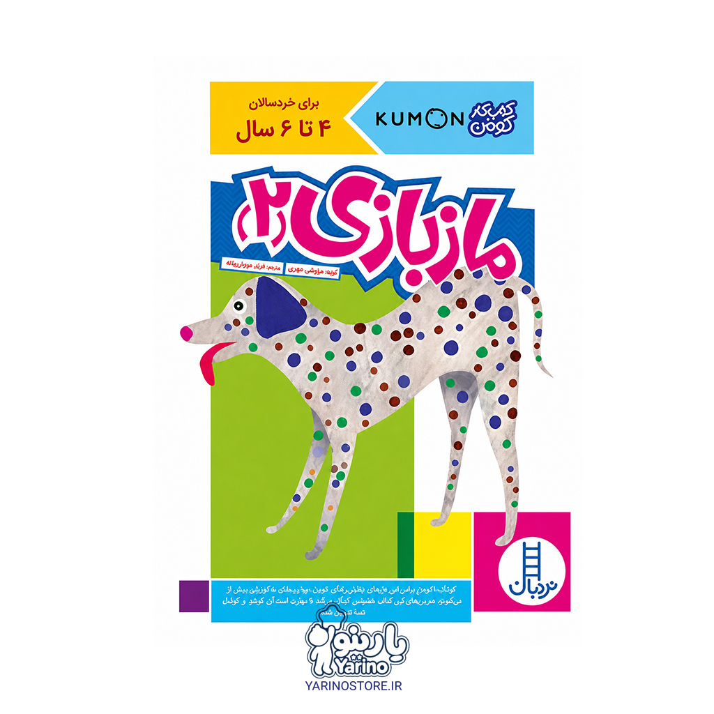 تصویر کتاب مازبازی 2 (انتشارات نردبان) (4 تا 6 سال)