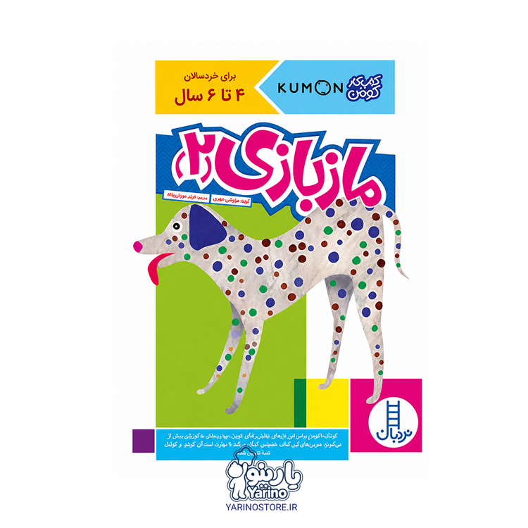 تصویر کتاب مازبازی 2 (انتشارات نردبان) (4 تا 6 سال)