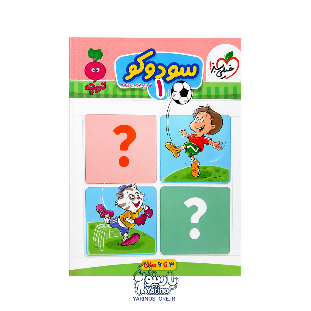تصویر تربچه سودوکو کودکان 1 (انتشارات خیلی سبز) (3 تا 6 سال)