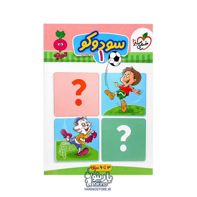 تصویر تربچه سودوکو کودکان 1 (انتشارات خیلی سبز) (3 تا 6 سال)