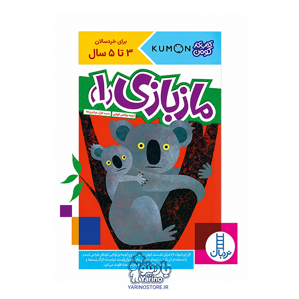 تصویر کتاب مازبازی 1 (انتشارات نردبان) (3 تا 5 سال)