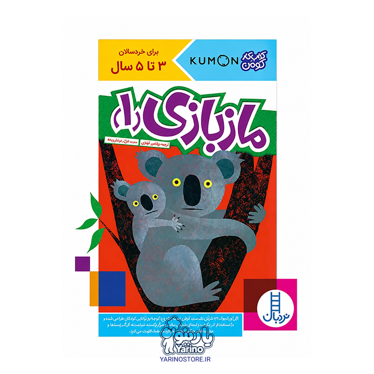 تصویر کتاب مازبازی 1 (انتشارات نردبان) (3 تا 5 سال)