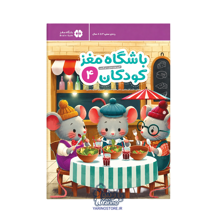 تصویر کتاب باشگاه مغز کودکان 4 (انتشارات مهرسا) (4 تا 8 سال)