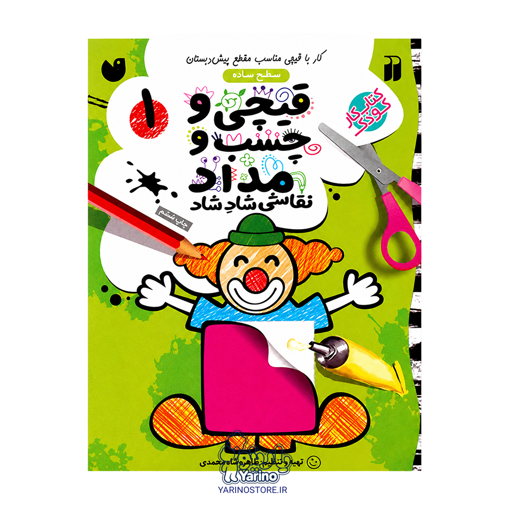تصویر کتاب قیچی و چسب و مداد جلد ۱ سطح ساده (4 تا 7 سال)