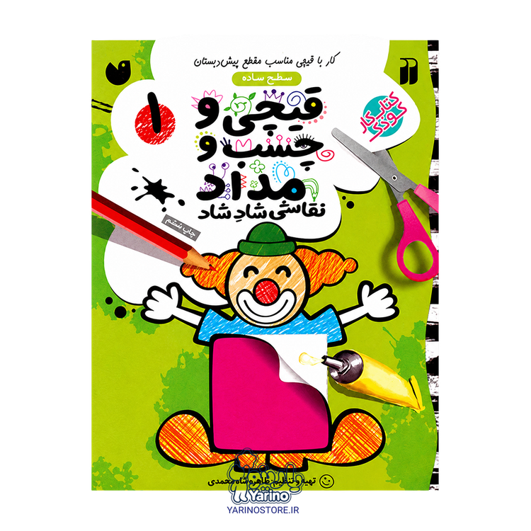 تصویر کتاب قیچی و چسب و مداد جلد ۱ سطح ساده (4 تا 7 سال)