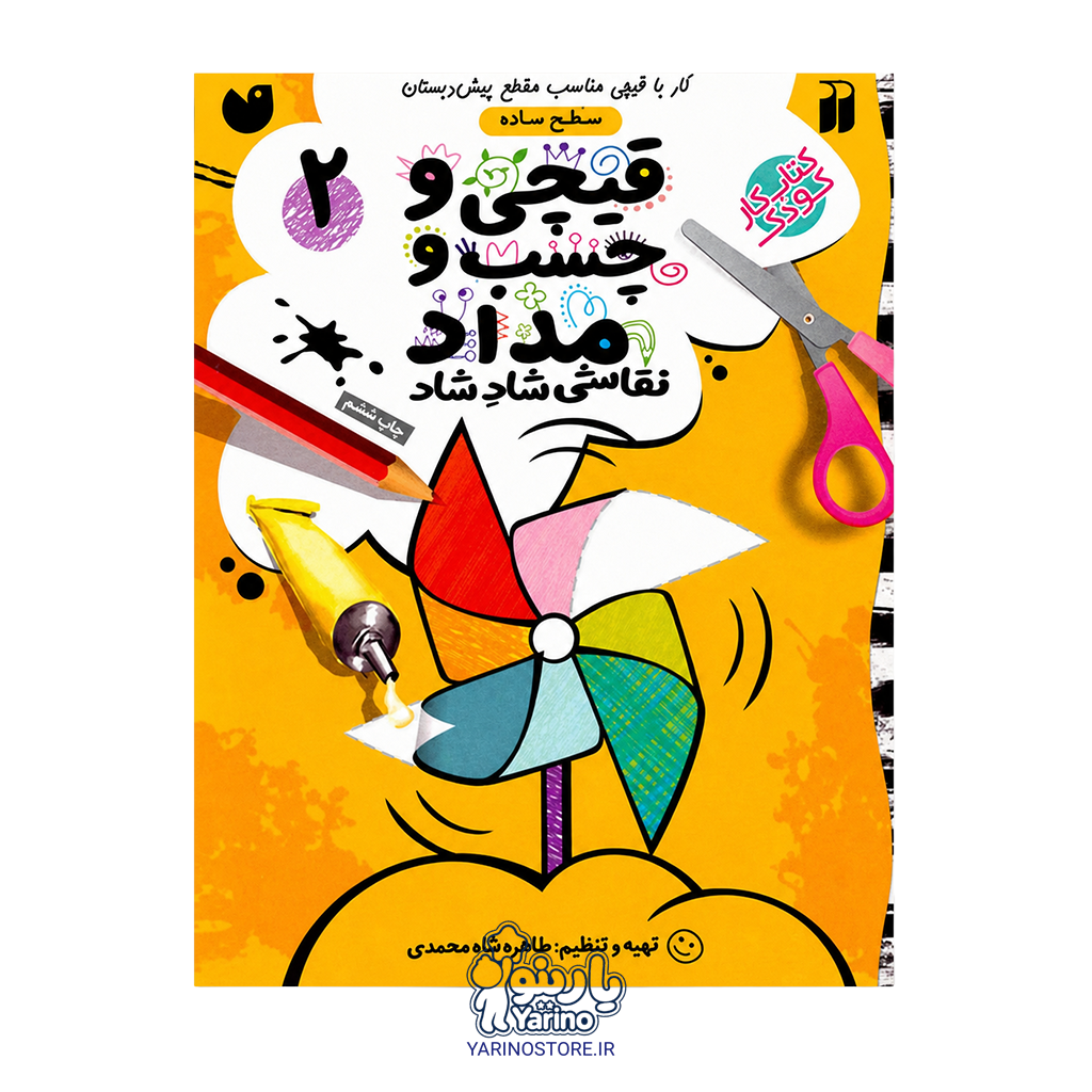 تصویر کتاب قیچی و چسب و مداد جلد 2 سطح ساده (4 تا 7 سال)