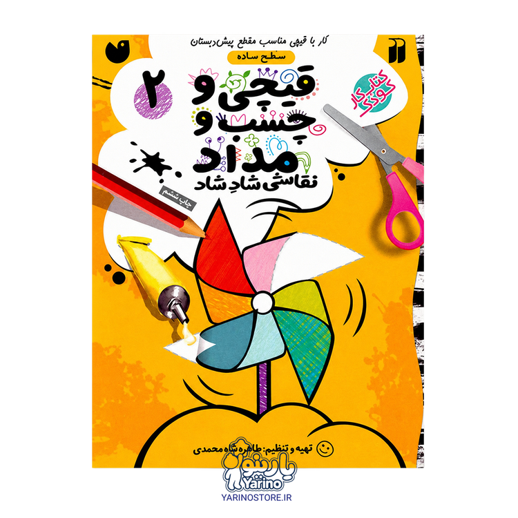 تصویر کتاب قیچی و چسب و مداد جلد 2 سطح ساده (4 تا 7 سال)