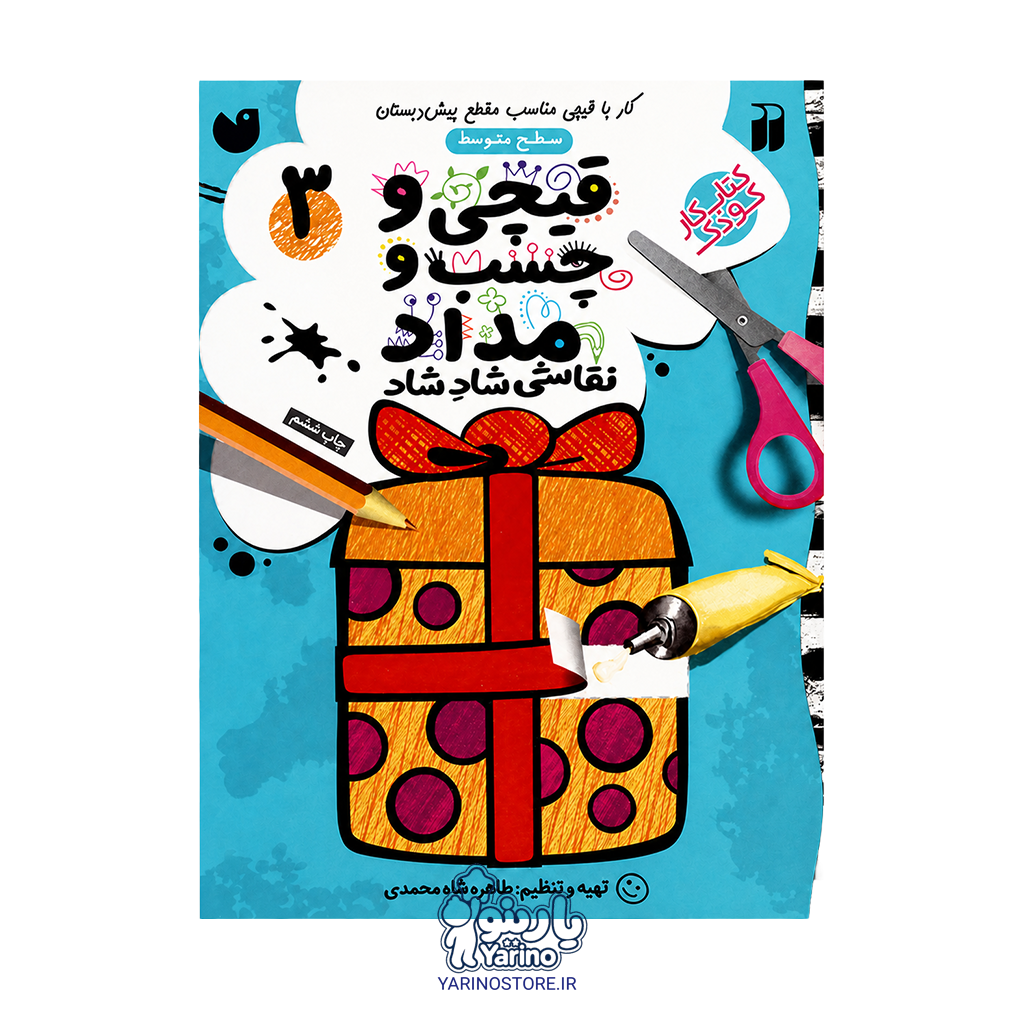 کتاب قیچی و چسب و مداد جلد 3 سطح متوسط (4 تا 7 سال)