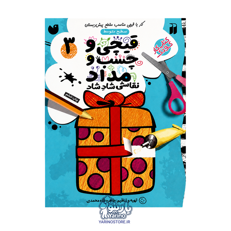 کتاب قیچی و چسب و مداد جلد 3 سطح متوسط (4 تا 7 سال)