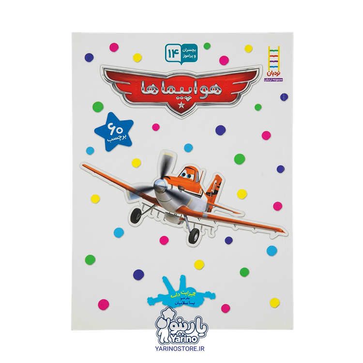 تصویر کتاب برچسبی هواپیماها (نردبان) (6+ سال)