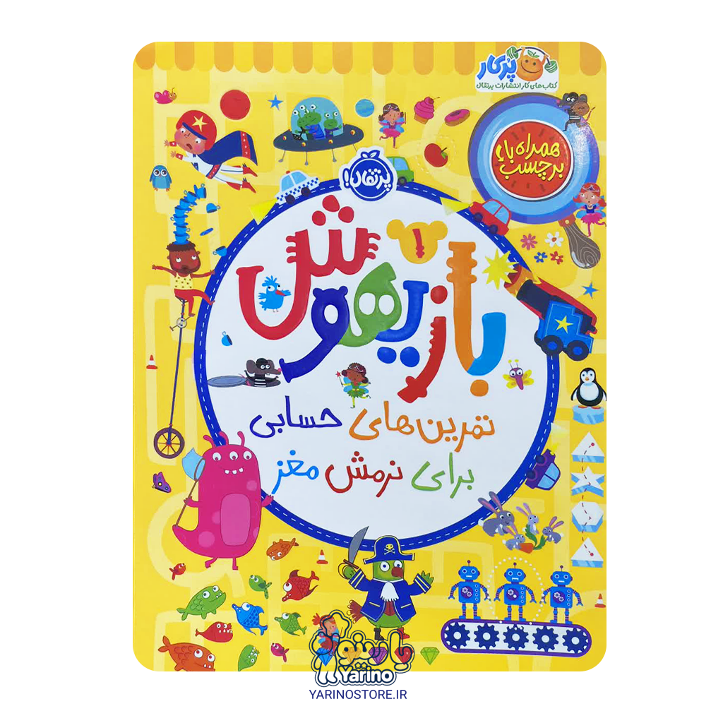 کتاب بازیهوش 1: تمرین‌های حسابی برای نرمش مغز (پرکار پرتقال) (5+ سال)