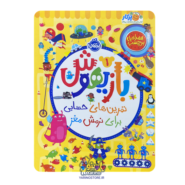 کتاب بازیهوش 1: تمرینهای حسابی برای نرمش مغز (پرکار پرتقال) (5+ سال)