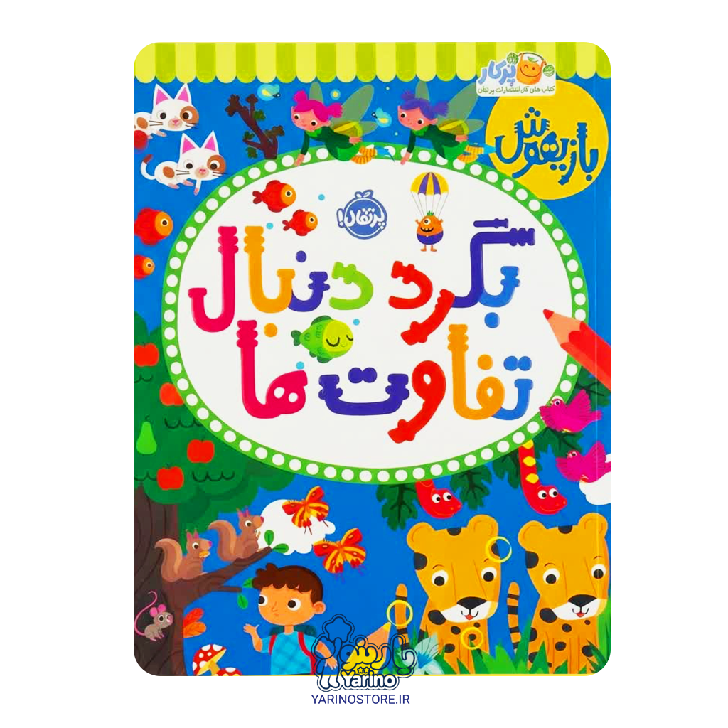 تصویر کتاب بازیهوش 11: بگرد دنبال تفاوت‌ها (پرکار پرتقال) (6بازیهوش ۱۱+ سال)