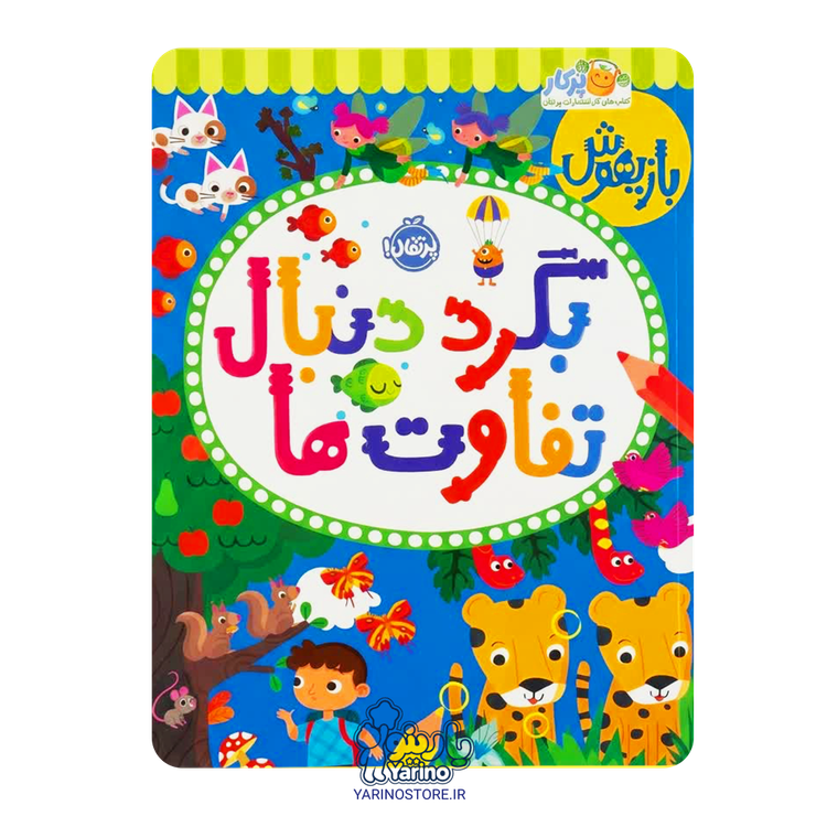 تصویر کتاب بازیهوش 11: بگرد دنبال تفاوتها (پرکار پرتقال) (6بازیهوش ۱۱+ سال)