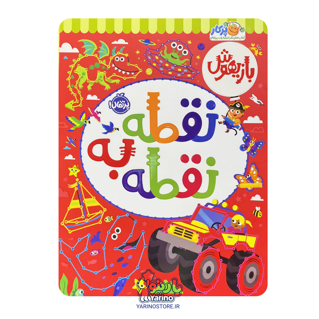 کتاب بازیهوش 10: نقطه به نقطه (پرکار پرتقال) (5+ سال)