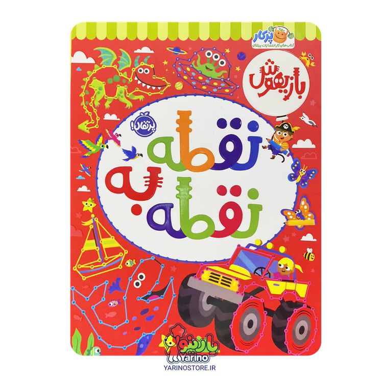 کتاب بازیهوش 10: نقطه به نقطه (پرکار پرتقال) (5+ سال)