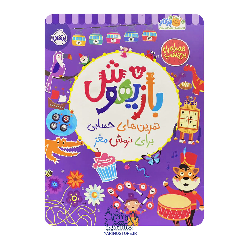 تصویر کتاب بازیهوش 7: تمرین‌های حسابی برای نرمش مغز (پرکار پرتقال) (5+ سال)