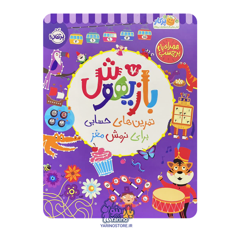 تصویر کتاب بازیهوش 7: تمرینهای حسابی برای نرمش مغز (پرکار پرتقال) (5+ سال)