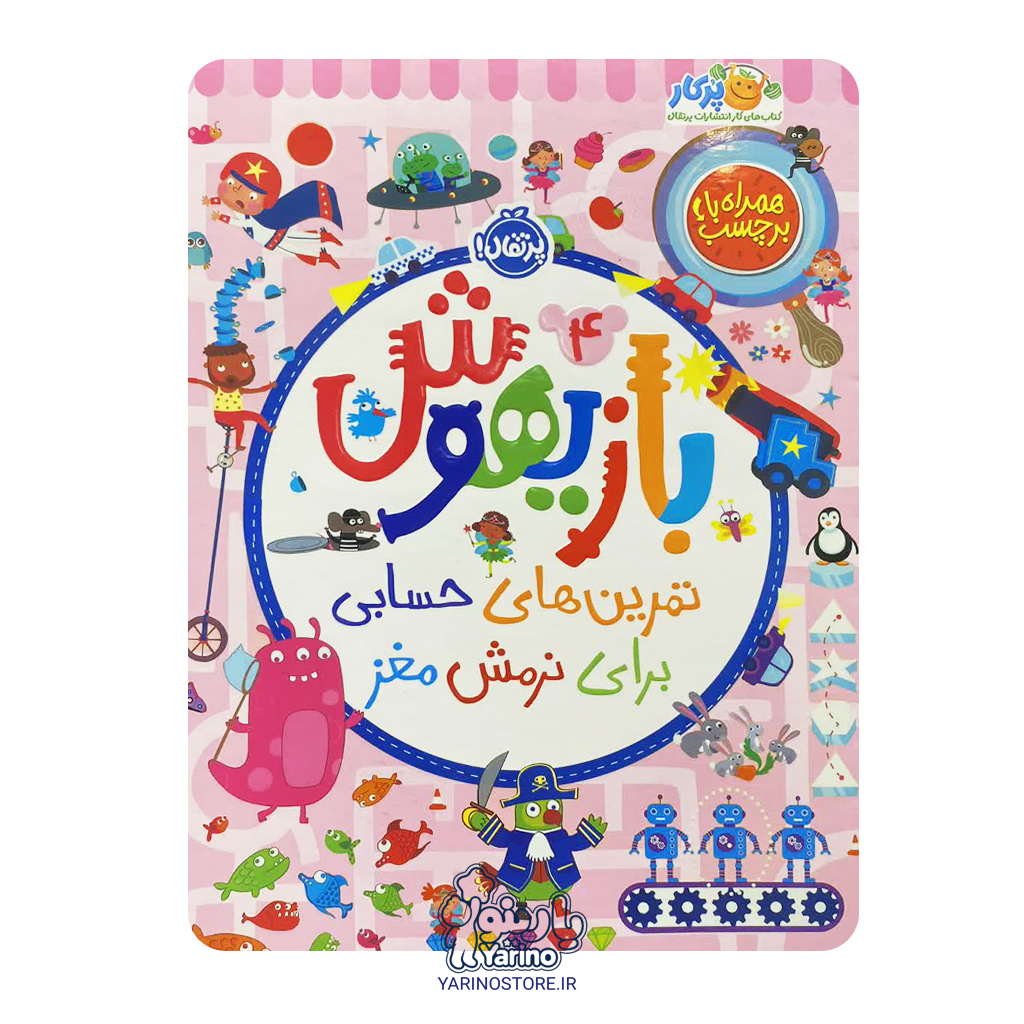 تصویر کتاب بازیهوش 4: تمرین‌های حسابی برای نرمش مغز (پرکار پرتقال) (5+ سال)