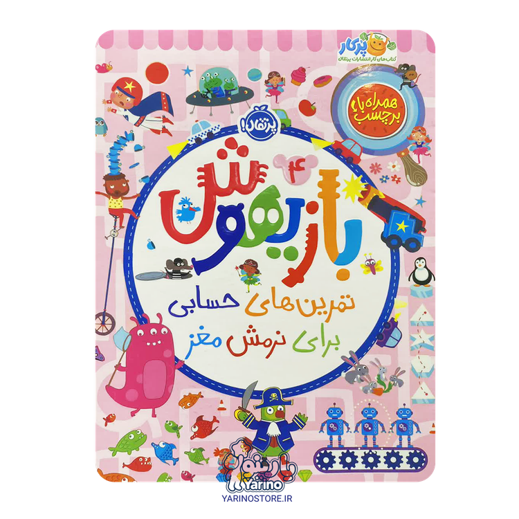 تصویر کتاب بازیهوش 4: تمرینهای حسابی برای نرمش مغز (پرکار پرتقال) (5+ سال)