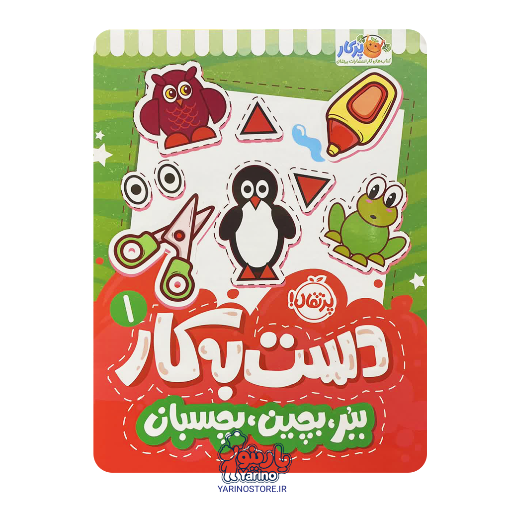 تصویر کتاب دست‌به‌کار 1: ببر، بچین، بچسبان (پرکار پرتقال) (3+ سال)