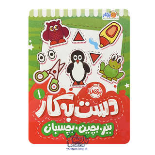 تصویر کتاب دستبهکار 1: ببر، بچین، بچسبان (پرکار پرتقال) (3+ سال)