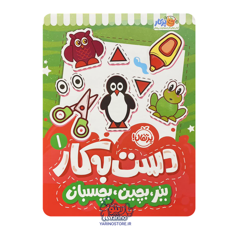 تصویر کتاب دستبهکار 1: ببر، بچین، بچسبان (پرکار پرتقال) (3+ سال)