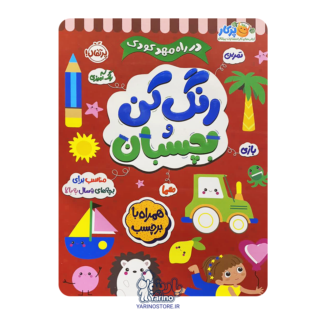 کتاب در راه مهدکودک: رنگ کن و بچسبان (پرکار پرتقال) (5+ سال)