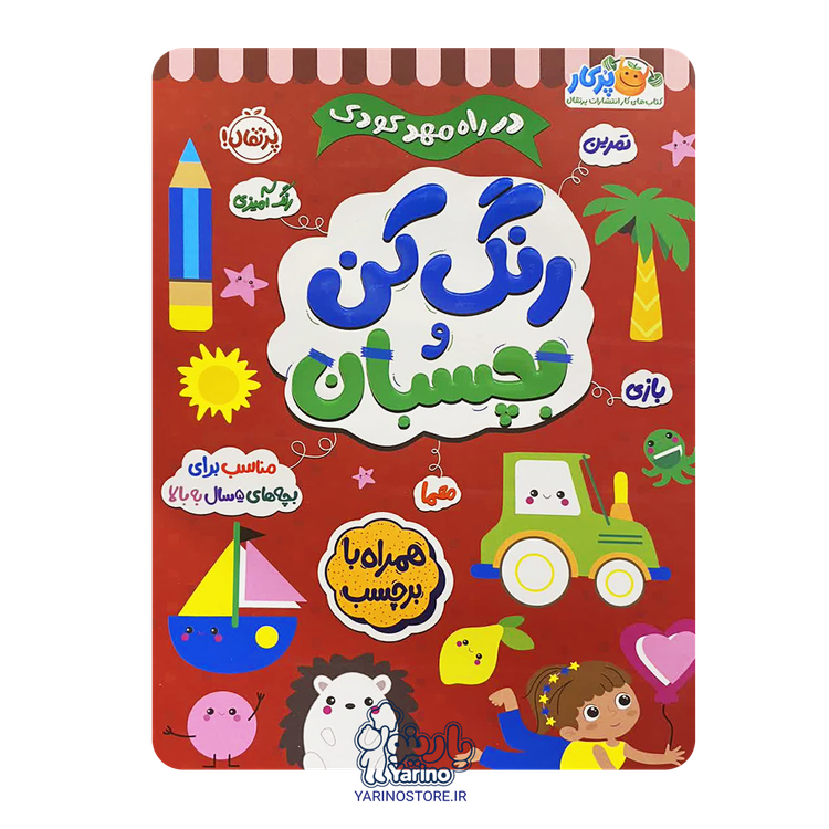 کتاب در راه مهدکودک: رنگ کن و بچسبان (پرکار پرتقال) (5+ سال)
