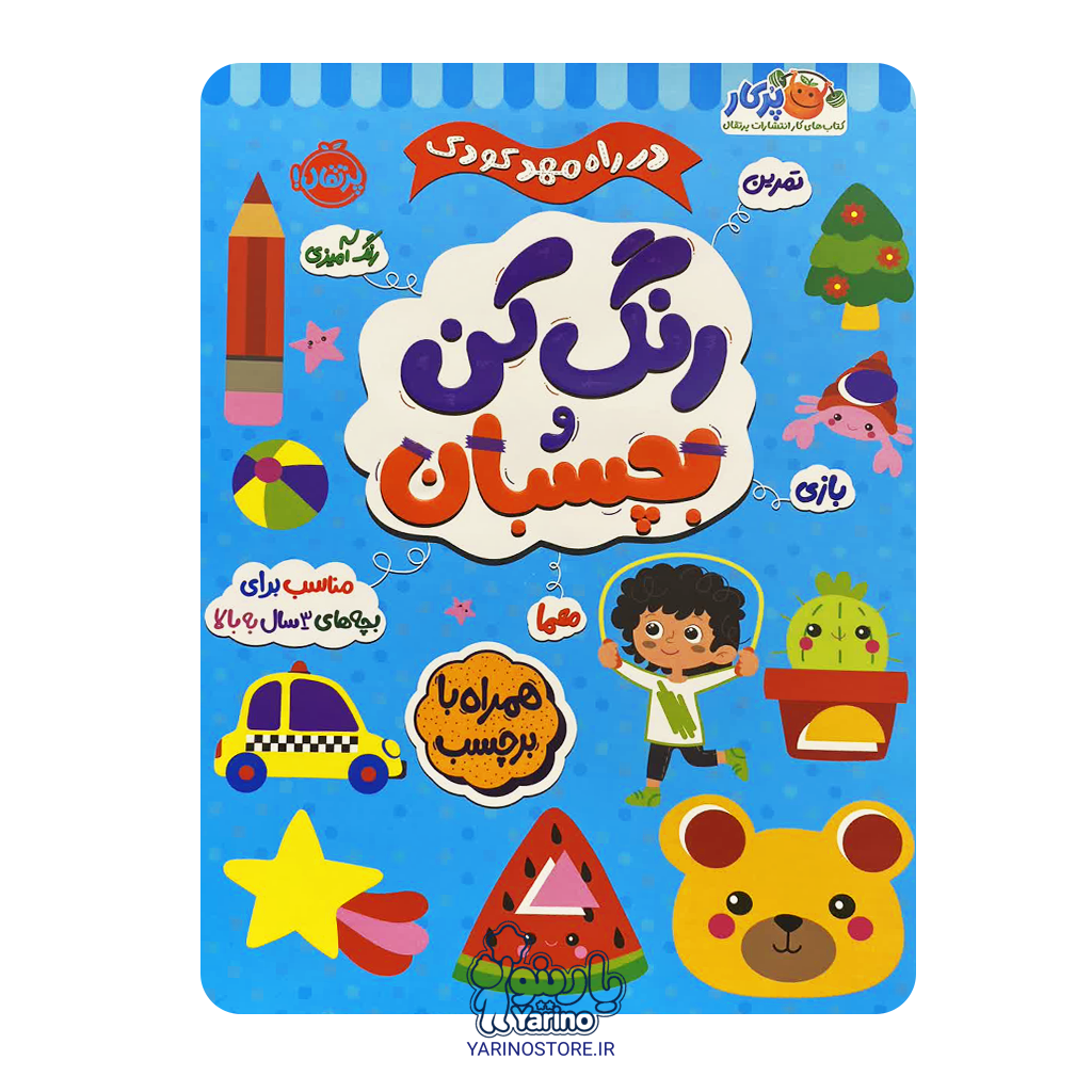 تصویر کتاب در راه مهدکودک: رنگ کن و بچسبان (پرکار پرتقال) (3+ سال)