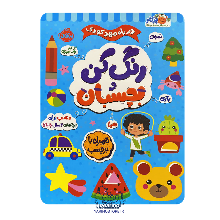 تصویر کتاب در راه مهدکودک: رنگ کن و بچسبان (پرکار پرتقال) (3+ سال)