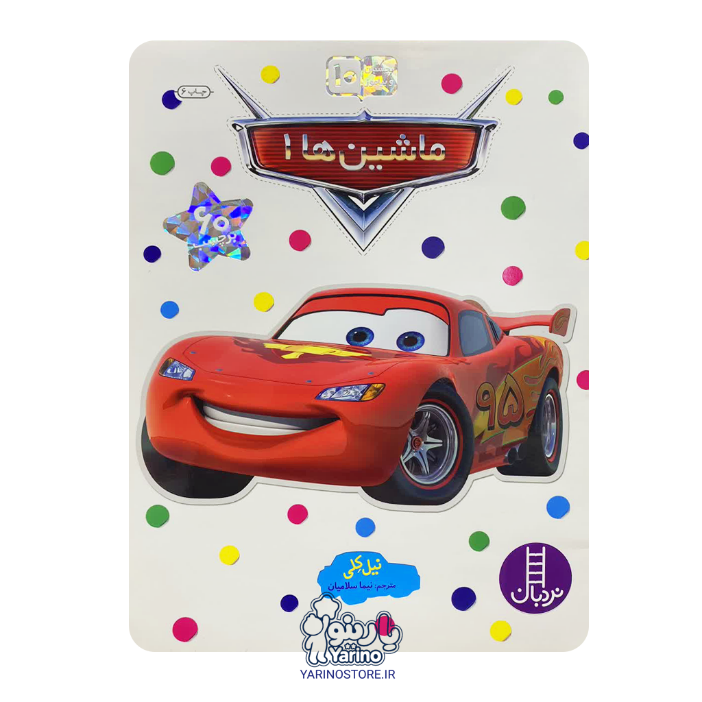 تصویر کتاب برچسبی ماشین ها 1 (نردبان) (6+ سال)