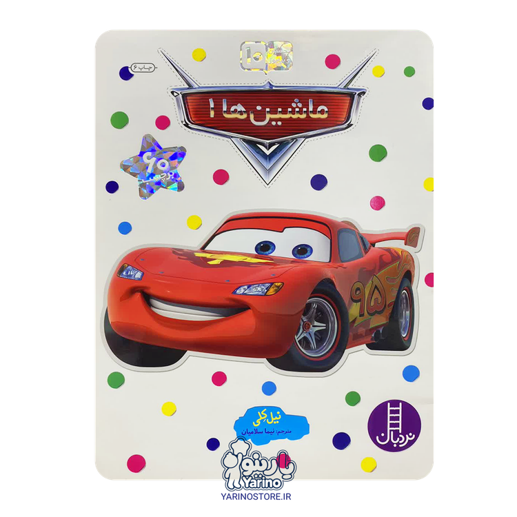 تصویر کتاب برچسبی ماشین ها 1 (نردبان) (6+ سال)