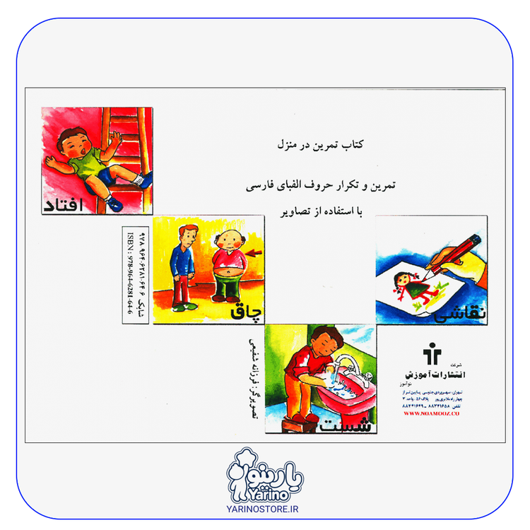 تصویر جلد پشت کتاب فرهنگ مصور همخوانها (انتشارات آموزش)