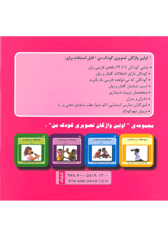 توصیر پشت جلد مجموعه کتاب اولین واژگان تصویری کودک من