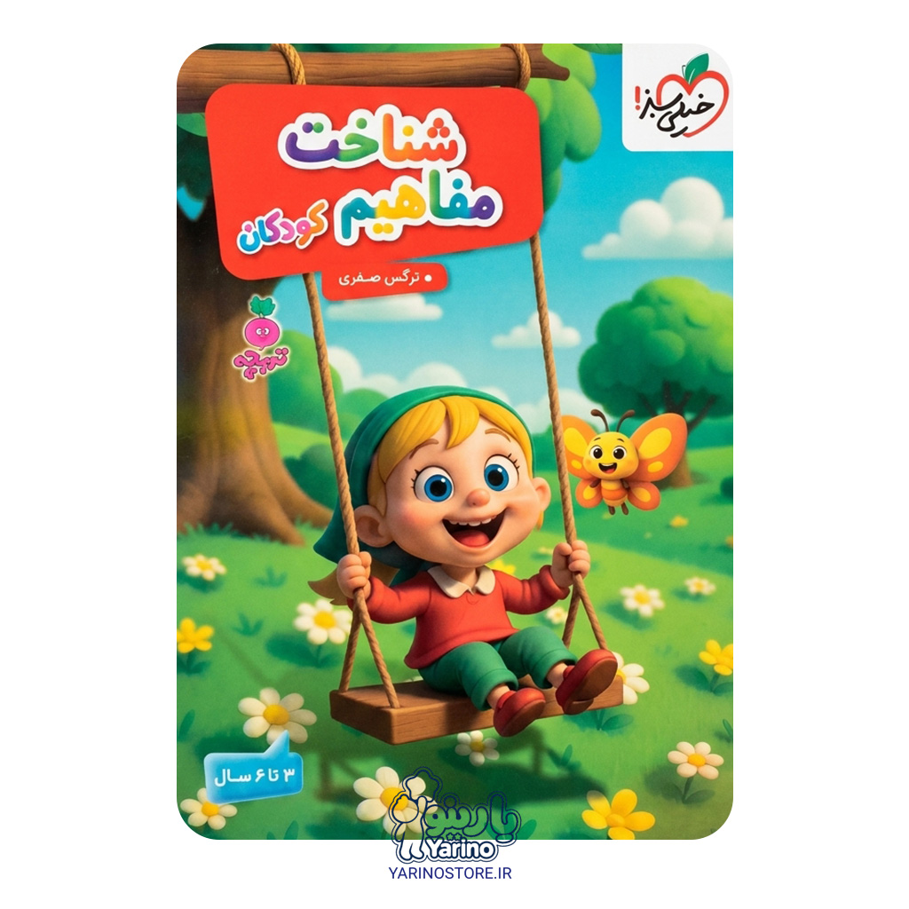 تصویر کتاب شناخت مفاهیم کودکان (خیلی سبز) (3 تا 6 سال)