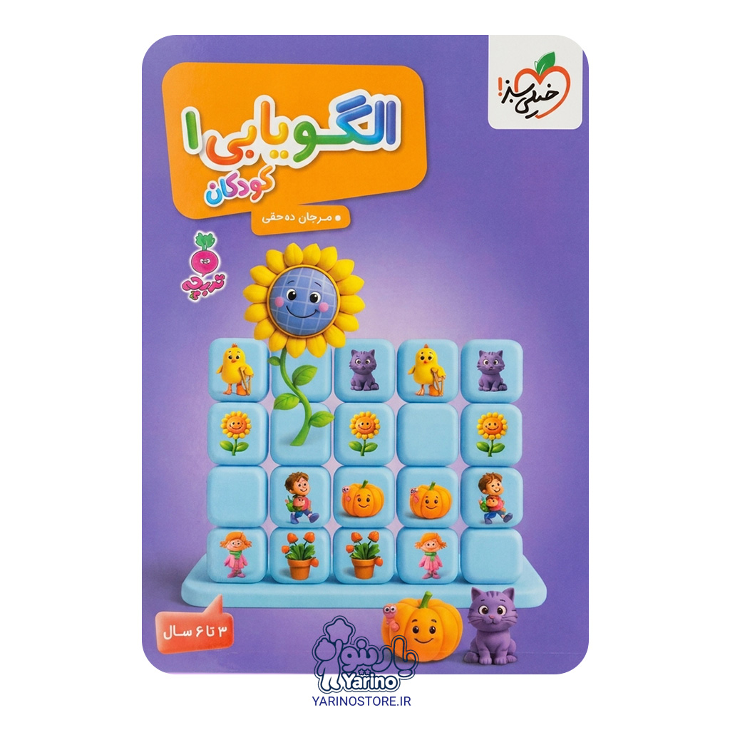 تصویر کتاب الگو یابی تصویری کودکان 1 (خیلی سبز) (3 تا 6 سال)