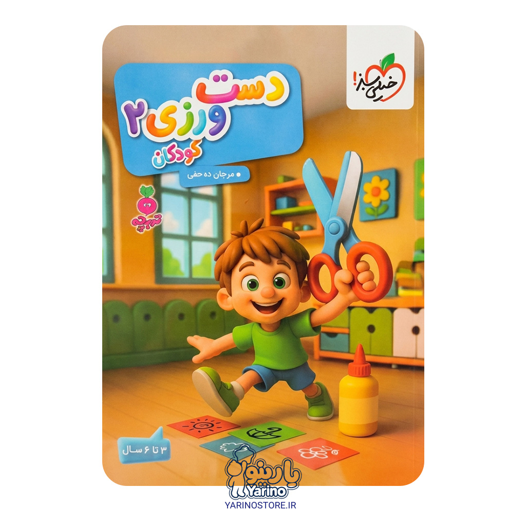 تصویر کتاب دست ورزی کودکان 2 (خیلی سبز) (3 تا 6 سال)